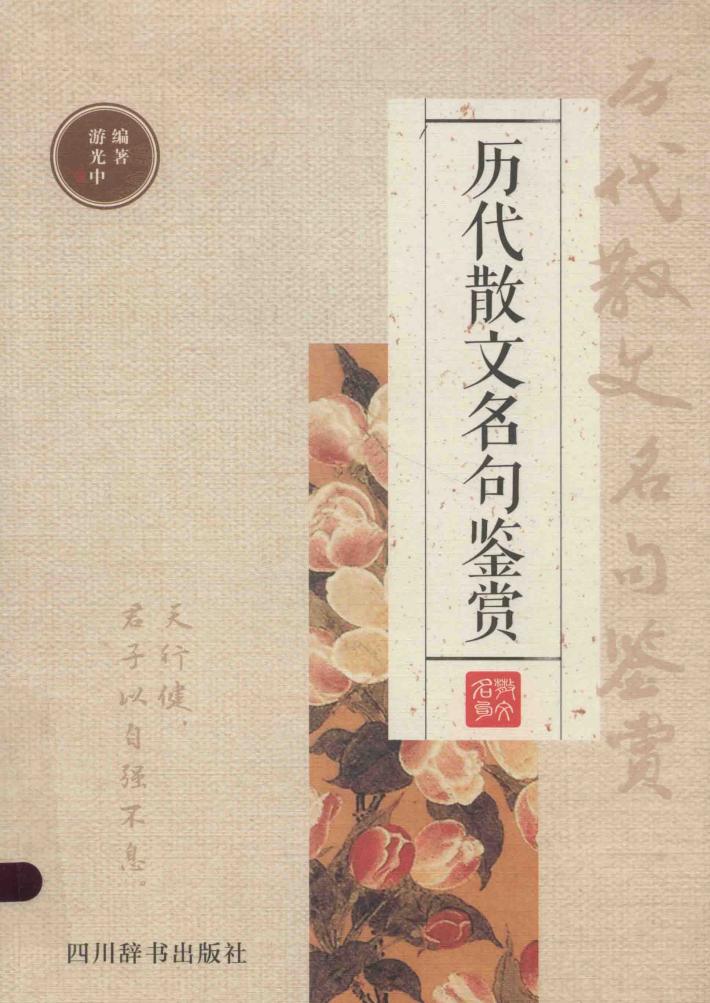 历代散文名句鉴赏 封面