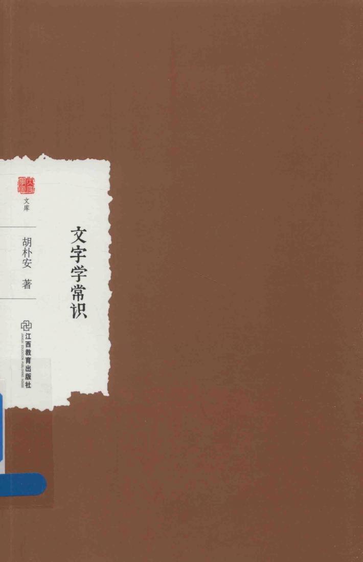 文字学常识 封面