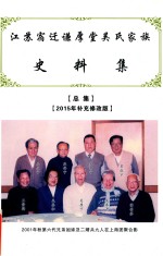 江苏宿迁谦厚堂吴氏家族史料集  总集  2015年补充修改版 封面