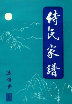 侍氏家谱  逸领堂 封面