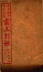 霸王别姬  1 封面