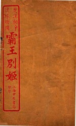 霸王别姬  2 封面