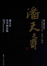 书画巨匠艺库  潘天寿  潘天寿花鸟画论稿  精装本 封面