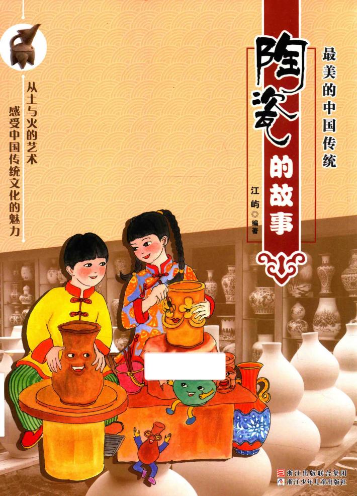 最美的中国传统  陶瓷的故事 封面