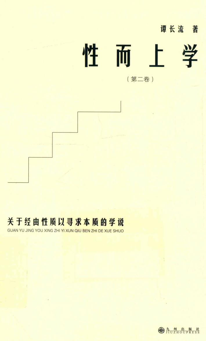 性而上学  关于经由性质以寻求本质的学说  第2卷 封面