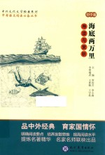 中考语文阅读必备丛书  中外文化文学经典系列  《海底两万里》导读与赏析  初中篇 封面