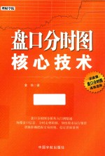 理财学院系列  盘口分时图核心技术 封面