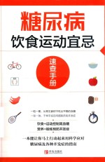 糖尿病饮食运动宜忌速查手册 封面