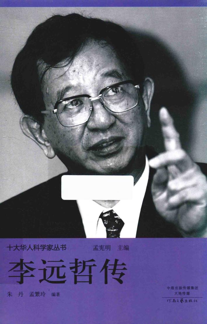十大华人科学家丛书  李远哲传 封面
