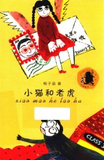 小猫和老虎 封面