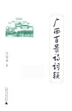 广西百景诗词联 封面