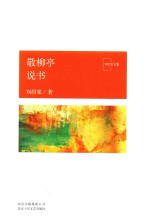 敬柳亭说书 封面