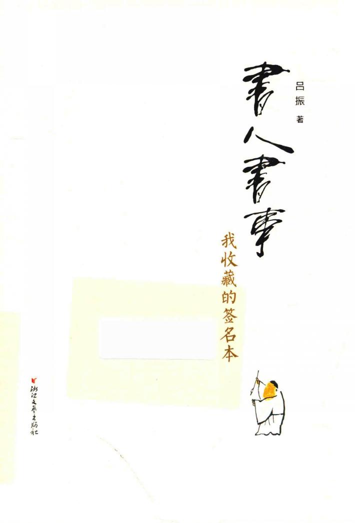 书人书事  我收藏的签名本 封面