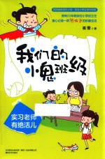 我们的小鬼班级  实习老师有绝活儿 封面