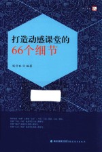 梦山书系  打造动感课堂的66个细节 封面