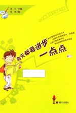 少年健康成长书系  每天都要进步一点点 封面