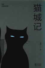 猫城记 封面