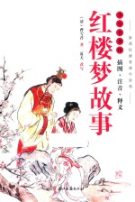 红楼梦故事 封面