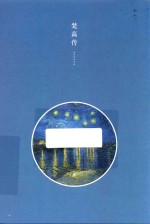 用太阳的颜色孤独燃烧  梵高传 封面