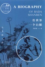 给世界一个白眼  八大山人传 封面