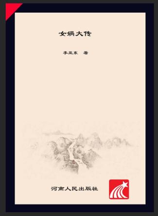 中华远古先帝大传系列  女娲大传 封面