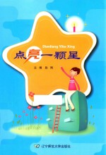 点亮一颗星 封面
