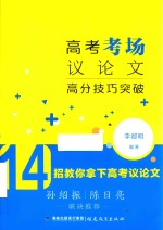 高考考场议论文高分技巧突破 封面