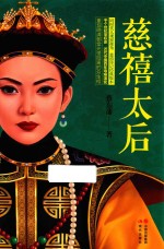 慈禧太后 封面