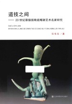 道技之间  20世纪景德镇陶瓷雕塑艺术名家研究 封面