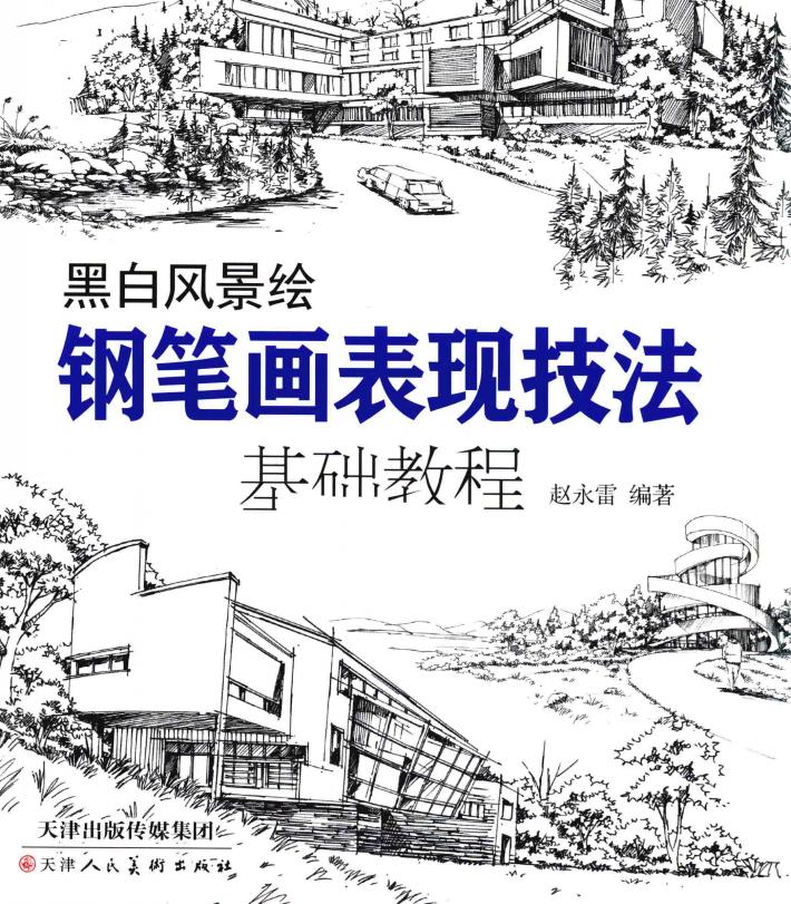 黑白风景绘  钢笔画表现技法基础教程 封面