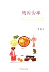 随园食单 封面