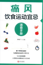 痛风饮食运动宜忌速查手册 封面