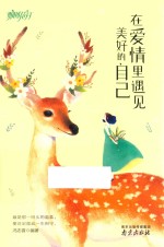 在爱情里遇见美好的自己 封面