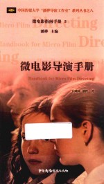 中国传媒大学潘桦导演工作室系列丛书  微电影指南手册  3  微电影导演手册 封面