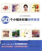 西方无师自通绘画教程  50个小幅水彩画创作技法 封面