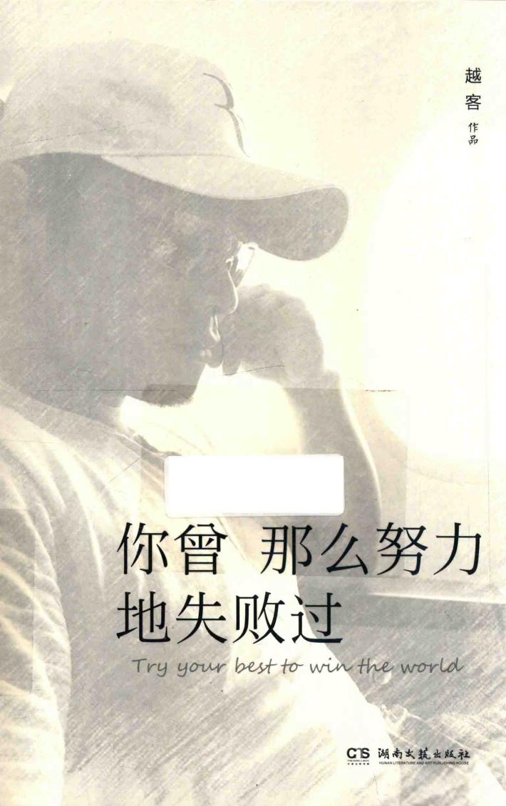 你曾那么努力地失败过 封面