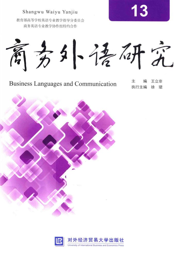 商务外语研究  13 封面