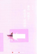 愿你和孩子把日子过成诗 封面