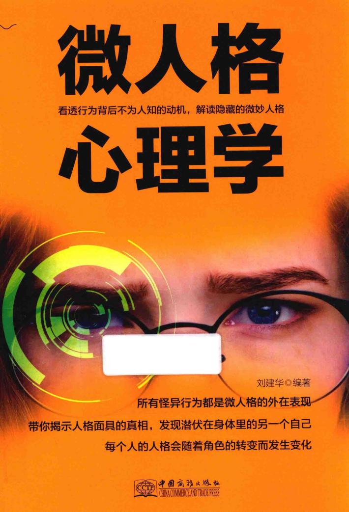 微人格心理学  看透行为背后不为人知的动机，解读隐藏的微妙人格 封面