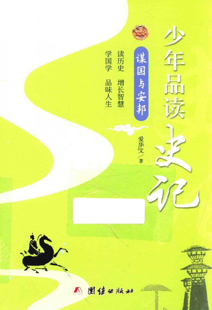 少年品读史记  谋国与安邦 封面