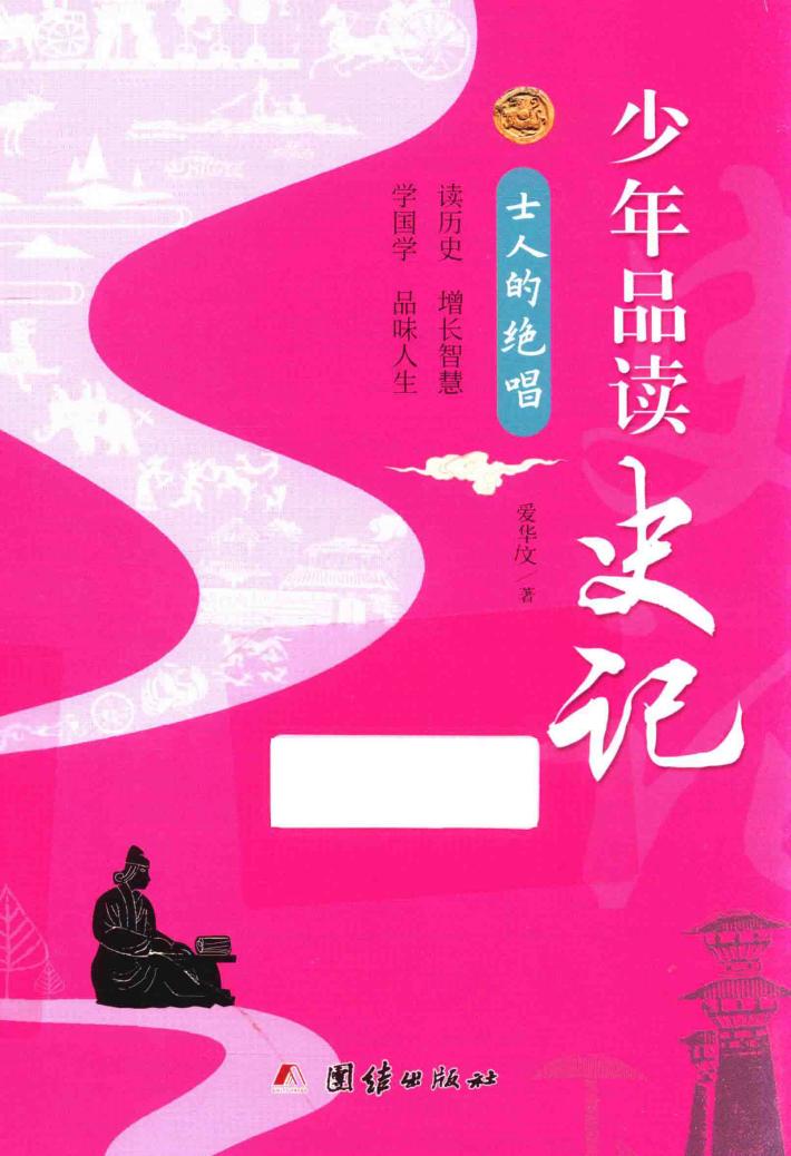 少年品读史记  士人的绝唱 封面