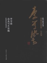 书画巨匠艺库  李可染  李可染山水写生论稿  精装本 封面