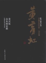 书画巨匠艺库  黄宾虹山水画论稿 封面
