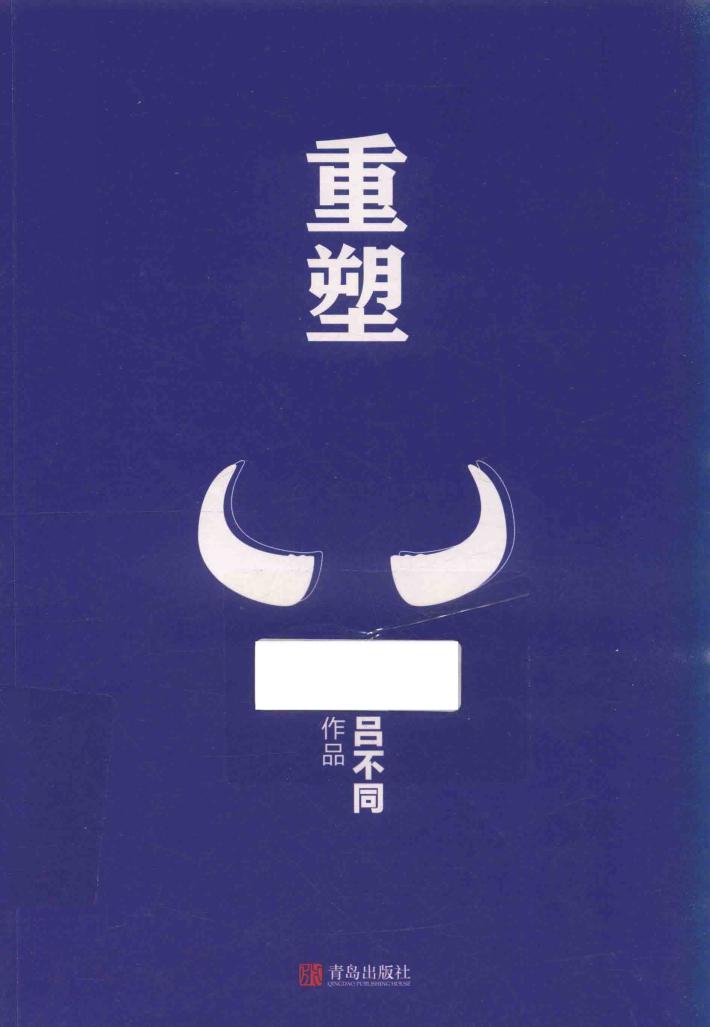 重塑  全1册 封面
