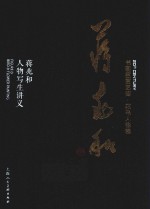 书画巨匠艺库  蒋兆和  蒋兆和人物写生讲义  精装本 封面