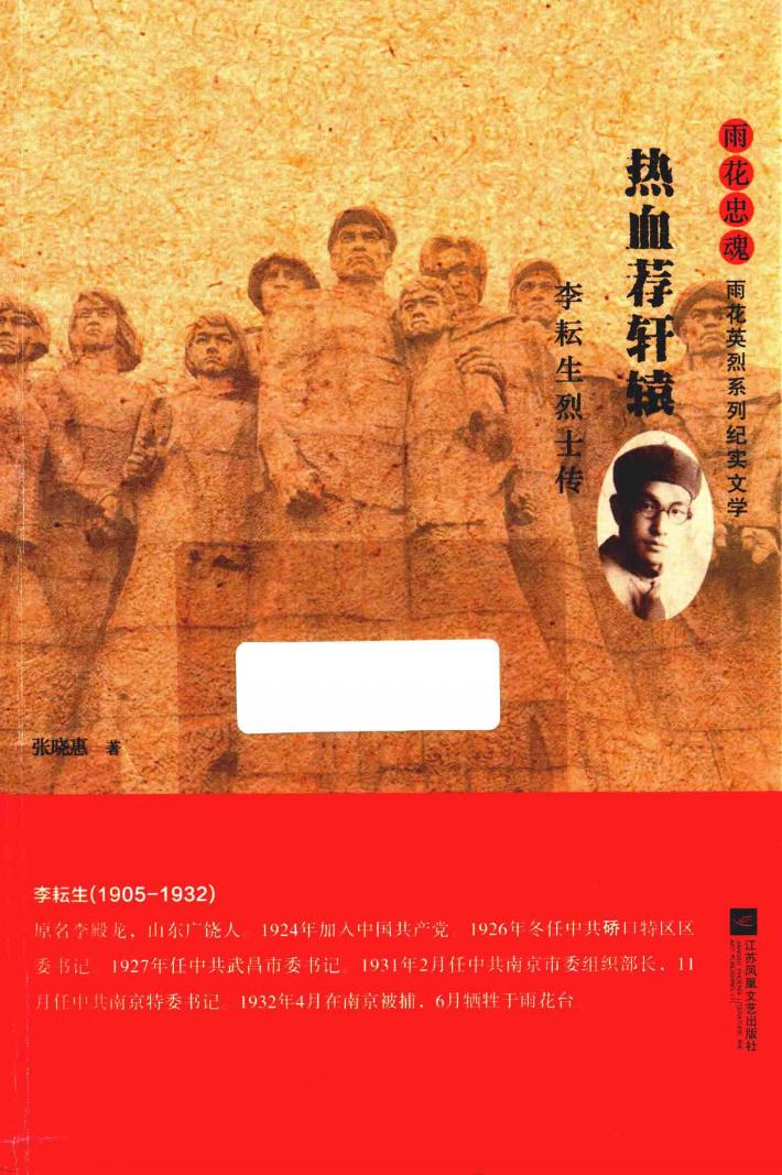 雨花忠魂  热血荐轩辕  李耘生烈士传 封面
