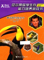 贝尔带你学生存能力培养游戏书  神奇的鸟知多少 封面