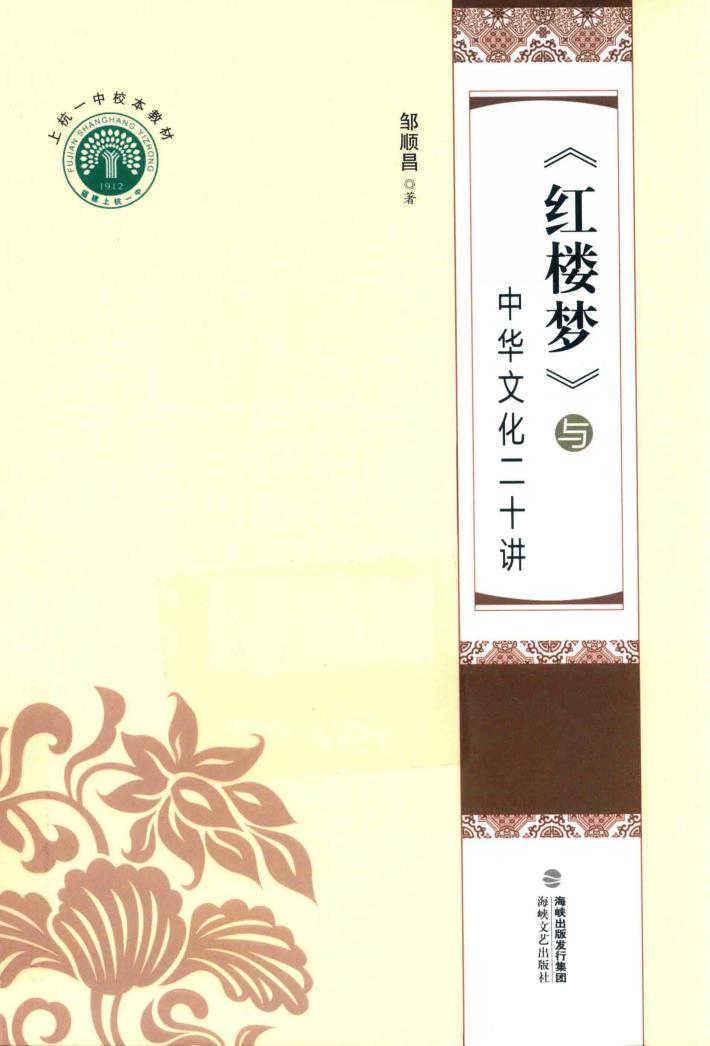 《红楼梦》与中华文化二十讲 封面