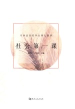 社会第一课  河南省高校毕业典礼致辞 封面
