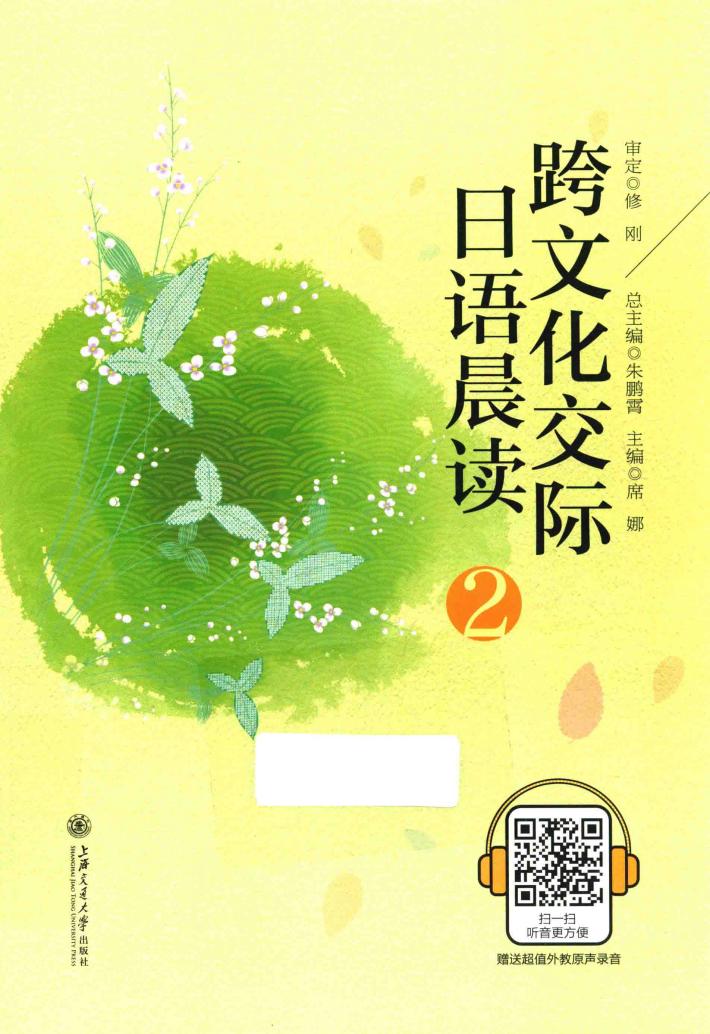 跨文化交际日语晨读  2 封面